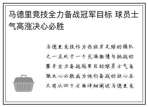 马德里竞技全力备战冠军目标 球员士气高涨决心必胜