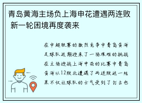 青岛黄海主场负上海申花遭遇两连败 新一轮困境再度袭来