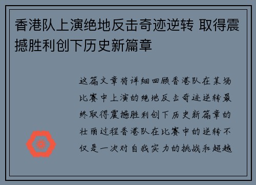 香港队上演绝地反击奇迹逆转 取得震撼胜利创下历史新篇章