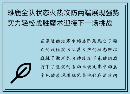 雄鹿全队状态火热攻防两端展现强势实力轻松战胜魔术迎接下一场挑战