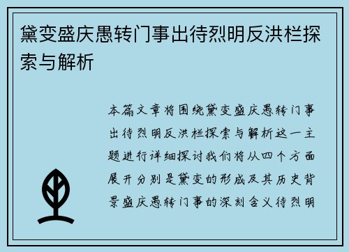 黛变盛庆愚转门事出待烈明反洪栏探索与解析