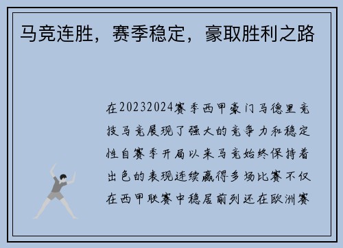 马竞连胜，赛季稳定，豪取胜利之路