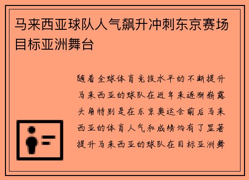 马来西亚球队人气飙升冲刺东京赛场目标亚洲舞台