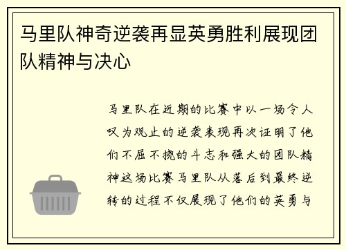马里队神奇逆袭再显英勇胜利展现团队精神与决心