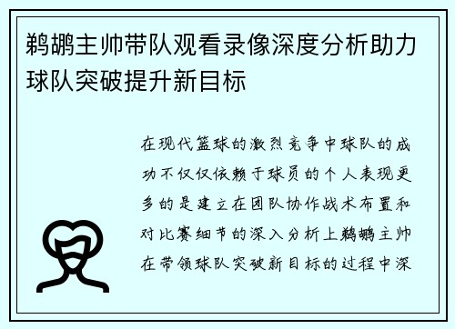 鹈鹕主帅带队观看录像深度分析助力球队突破提升新目标