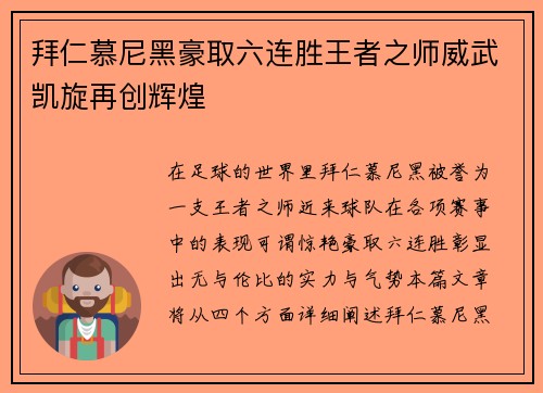 拜仁慕尼黑豪取六连胜王者之师威武凯旋再创辉煌