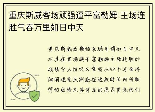 重庆斯威客场顽强逼平富勒姆 主场连胜气吞万里如日中天