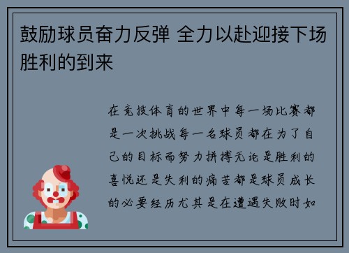 鼓励球员奋力反弹 全力以赴迎接下场胜利的到来