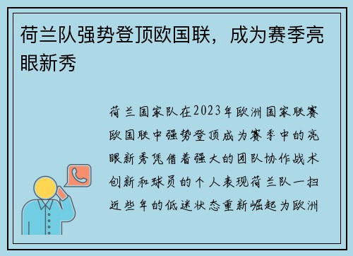 荷兰队强势登顶欧国联，成为赛季亮眼新秀