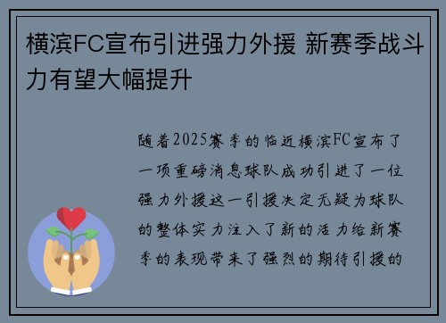 横滨FC宣布引进强力外援 新赛季战斗力有望大幅提升