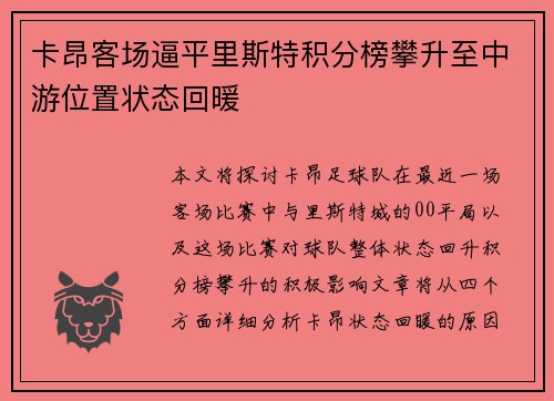 卡昂客场逼平里斯特积分榜攀升至中游位置状态回暖