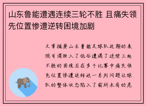 山东鲁能遭遇连续三轮不胜 且痛失领先位置惨遭逆转困境加剧