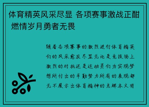 体育精英风采尽显 各项赛事激战正酣 燃情岁月勇者无畏