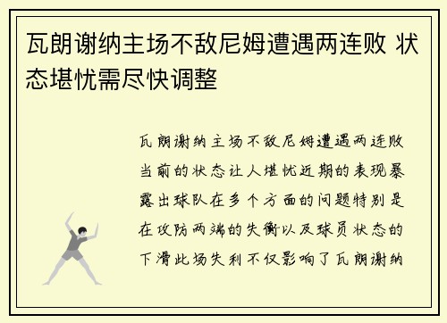 瓦朗谢纳主场不敌尼姆遭遇两连败 状态堪忧需尽快调整