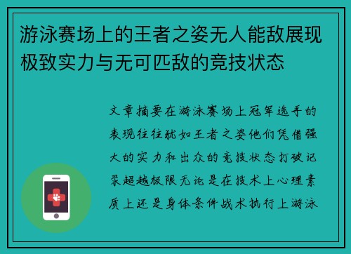 游泳赛场上的王者之姿无人能敌展现极致实力与无可匹敌的竞技状态
