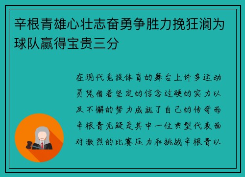 辛根青雄心壮志奋勇争胜力挽狂澜为球队赢得宝贵三分