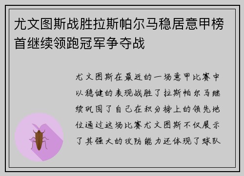 尤文图斯战胜拉斯帕尔马稳居意甲榜首继续领跑冠军争夺战