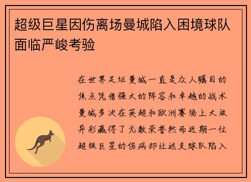 超级巨星因伤离场曼城陷入困境球队面临严峻考验