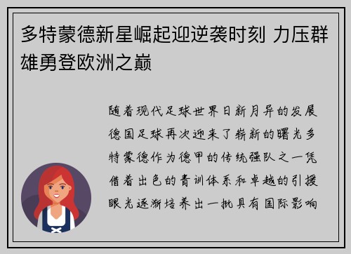 多特蒙德新星崛起迎逆袭时刻 力压群雄勇登欧洲之巅