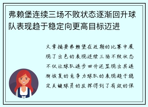 弗赖堡连续三场不败状态逐渐回升球队表现趋于稳定向更高目标迈进