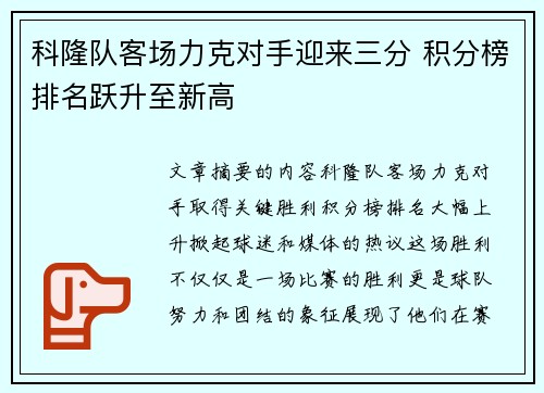 科隆队客场力克对手迎来三分 积分榜排名跃升至新高