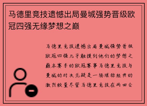 马德里竞技遗憾出局曼城强势晋级欧冠四强无缘梦想之巅