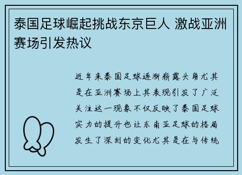 泰国足球崛起挑战东京巨人 激战亚洲赛场引发热议