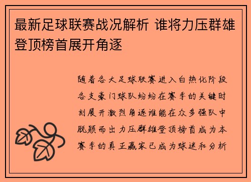 最新足球联赛战况解析 谁将力压群雄登顶榜首展开角逐