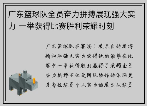 广东篮球队全员奋力拼搏展现强大实力 一举获得比赛胜利荣耀时刻