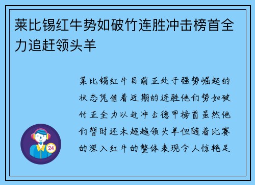 莱比锡红牛势如破竹连胜冲击榜首全力追赶领头羊