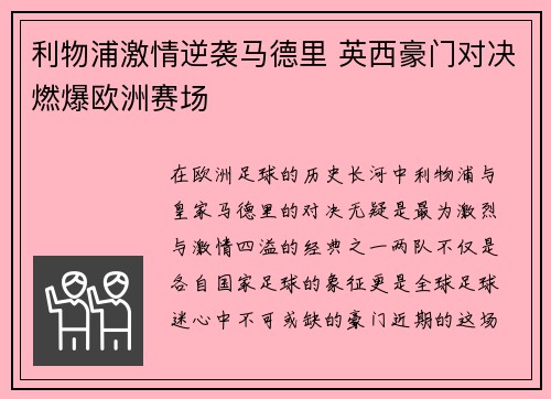 利物浦激情逆袭马德里 英西豪门对决燃爆欧洲赛场