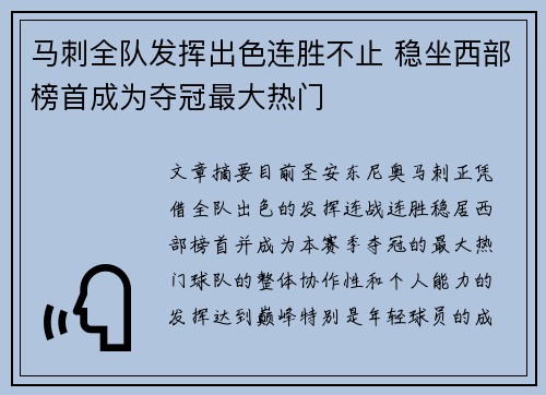 马刺全队发挥出色连胜不止 稳坐西部榜首成为夺冠最大热门