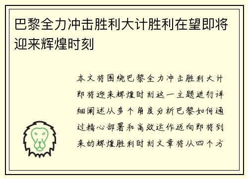 巴黎全力冲击胜利大计胜利在望即将迎来辉煌时刻