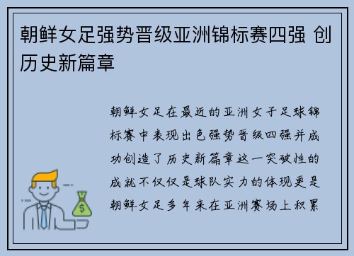 朝鲜女足强势晋级亚洲锦标赛四强 创历史新篇章