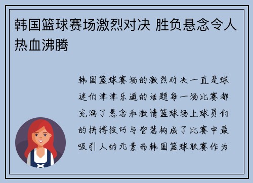 韩国篮球赛场激烈对决 胜负悬念令人热血沸腾