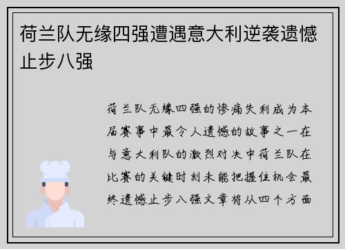 荷兰队无缘四强遭遇意大利逆袭遗憾止步八强