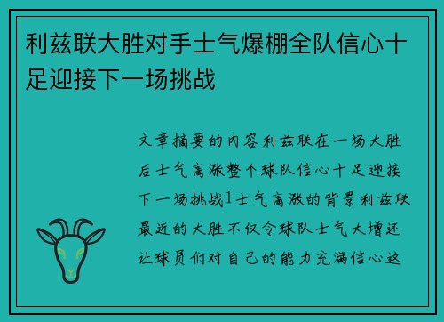 利兹联大胜对手士气爆棚全队信心十足迎接下一场挑战