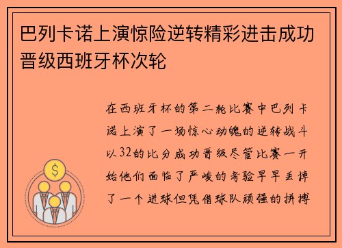 巴列卡诺上演惊险逆转精彩进击成功晋级西班牙杯次轮