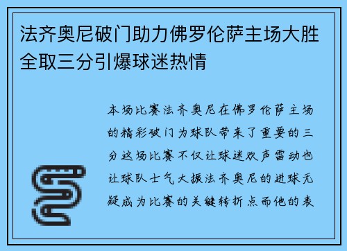 法齐奥尼破门助力佛罗伦萨主场大胜全取三分引爆球迷热情