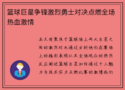 篮球巨星争锋激烈勇士对决点燃全场热血激情