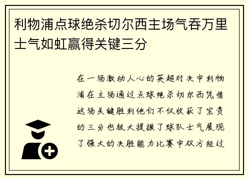 利物浦点球绝杀切尔西主场气吞万里士气如虹赢得关键三分