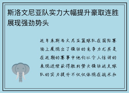 斯洛文尼亚队实力大幅提升豪取连胜展现强劲势头
