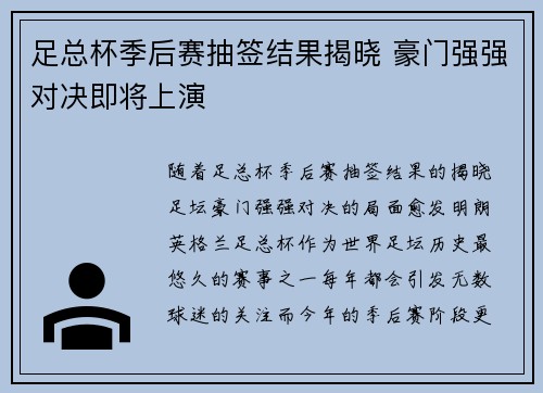 足总杯季后赛抽签结果揭晓 豪门强强对决即将上演