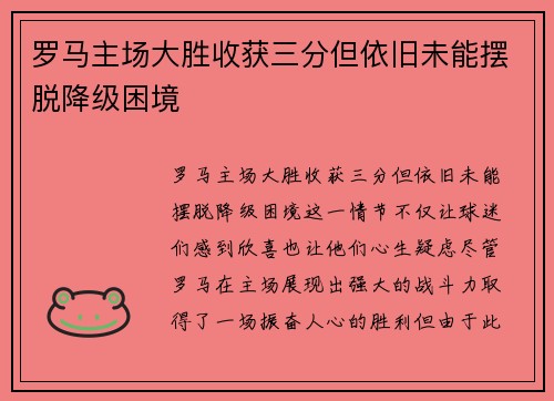 罗马主场大胜收获三分但依旧未能摆脱降级困境