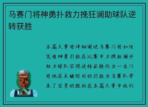 马赛门将神勇扑救力挽狂澜助球队逆转获胜