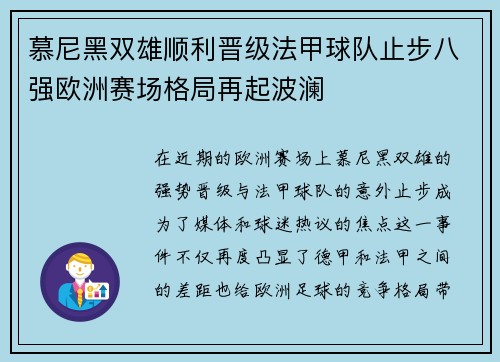 慕尼黑双雄顺利晋级法甲球队止步八强欧洲赛场格局再起波澜