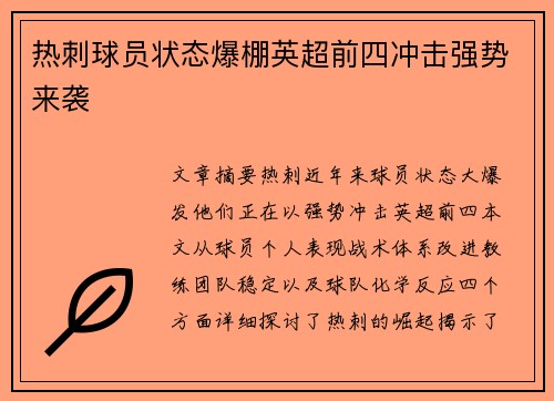 热刺球员状态爆棚英超前四冲击强势来袭
