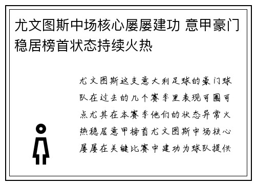尤文图斯中场核心屡屡建功 意甲豪门稳居榜首状态持续火热
