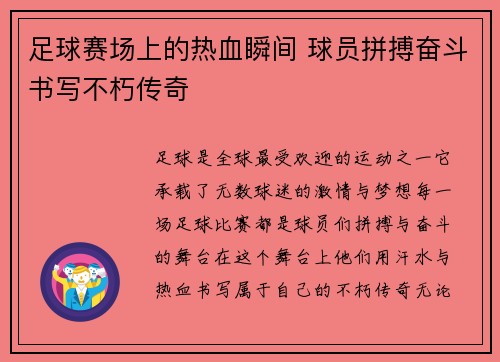 足球赛场上的热血瞬间 球员拼搏奋斗书写不朽传奇