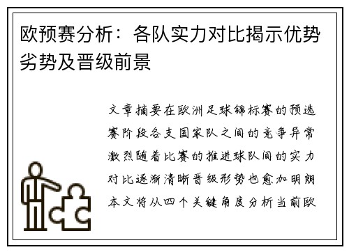 欧预赛分析：各队实力对比揭示优势劣势及晋级前景